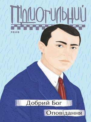 Добрий Бог. Оповідання - ebook